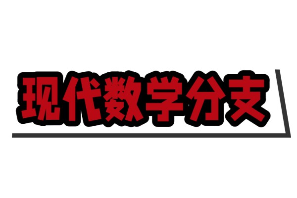 数学分支.jpg