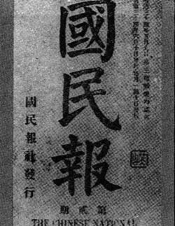 第一张革命排满的报纸《国民报》创刊(todayonhistory.com)