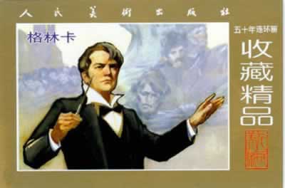 俄国著名作曲家格林卡诞辰(todayonhistory.com)