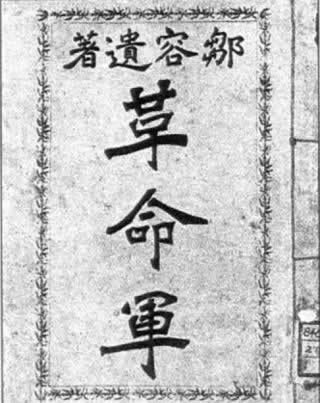 邹容著作《革命军》出版(todayonhistory.com)
